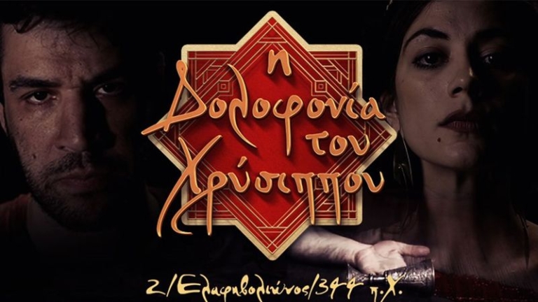 Γίνετε ντετέκτιβ στην Αρχαία Ελλάδα για να εξιχνιάσετε τη «Δολοφονία του Χρύσιππου»